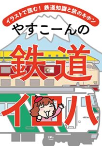 【無料で読める】やすこーんの鉄道イロハ