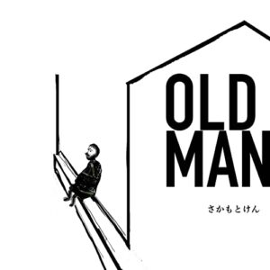【無料で読める】OLD MAN