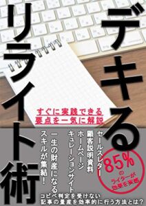 コロナ時代を生き抜く: 副業ライターに習うデキるリライト術