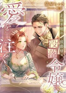 【無料で読める】正体不明の侯爵様は没落令嬢に愛を注ぐ (こはく文庫)