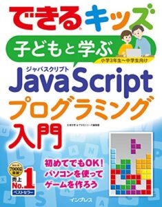 【無料で読める】できるキッズ子どもと学ぶJavaScriptプログラミング入門 できるキッズシリーズ