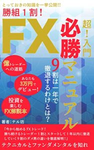 FX勝組１割必勝マニュアル！『スタートして１年以内に撤退していく９割のダメ男との違いを徹底解明』