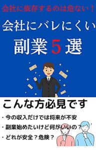 会社に依存するのは危ない！会社にバレにくい副業5選
