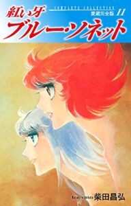 【無料で読める】紅い牙ブルー・ソネット愛蔵完全版11
