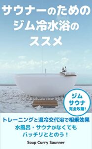 【無料で読める】サウナーのためのジム冷水浴のススメ: トレーニングと温冷交代浴で相乗効果：水風呂・サウナがなくてもバッチリととのう！ 【冷水浴＆サウナムックシリーズ】