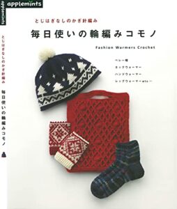 【無料で読める】とじはぎなしのかぎ針編み毎日使いの輪編みコモノ