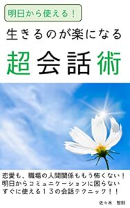 生きるのが楽になる超会話術: もう「コミュニケーション」で悩まない！職場でも恋愛でも使える１３の会話テクニック 人生を楽にする思考方法