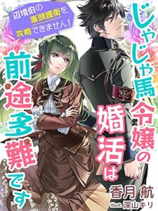 じゃじゃ馬令嬢の婚活は前途多難です～辺境伯の筆頭護衛を攻略できません！～ (夢中文庫セレナイト)
