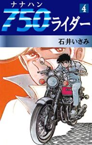 【無料で読める】750ライダー(4) (ゴマブックス×ナンバーナイン)