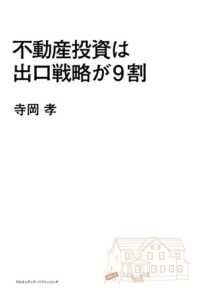 【無料で読める】不動産投資は出口戦略が9割