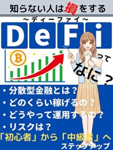 【無料で読める】知らない人が損をするDeFiってなに？