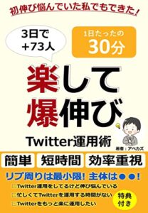 楽して爆伸びTwitter運用術: 伸び悩んでいた私でもできた!3日+73人