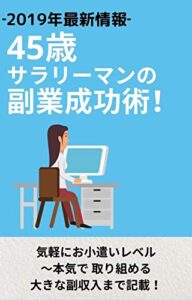 【無料で読める】４５歳サラリーマン副業成功術
