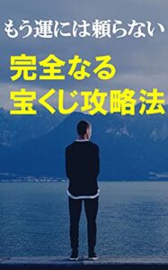 完全なる宝くじ攻略法: もう運には頼らない