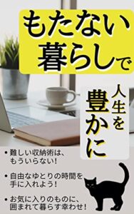 もたない暮らしで、人生を豊かに