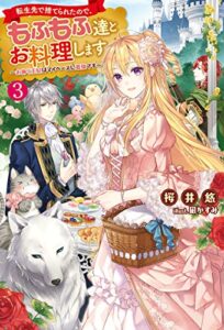 転生先で捨てられたので、もふもふ達とお料理します～お飾り王妃はマイペースに最強です～ ： 3 (Mノベルスｆ)