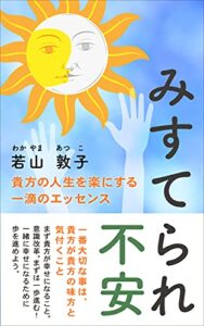 みすてられ不安貴方の人生を楽にする一滴のエッセンス