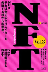 【無料で読める】【NFT完全版】5分で絶対理解できるNFTVol.3【5分で読めない編】: NFTそれは全てのクリエイターを救済する神からの恩恵。NFTで今後あなたのコンテンツの価値は爆上がりする。 NFT攻略シリーズ (NSKD本舗)