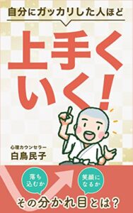 【無料で読める】自分にガッカリした人ほど上手くいく: 落ち込むか笑顔になるか、その分かれ目とは？