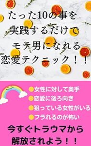 【無料で読める】たった10の事を実践するだけでモテ男になれる恋愛テクニック！！ (ニコニコ出版)