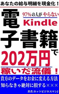 【無料で読める】あなたの給与明細を現金化！97％の人がやらないKindle電子書籍で202万稼ぐ流儀！ キンドル電子書籍！印税を稼ぐ