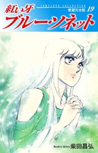 紅い牙ブルー・ソネット愛蔵完全版19