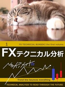 【無料で読める】FXテクニカル分析 1: TECHNICAL ANALYSYS TO READ THROUGH THE FUTURE