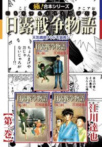 【無料で読める】【極！合本シリーズ】 日露戦争物語1巻