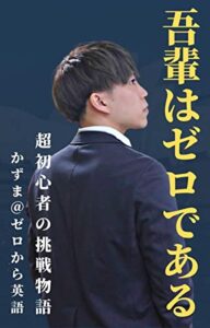 吾輩はゼロである: 超初心者の挑戦物語