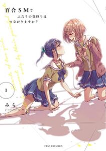 【無料で読める】百合ＳＭでふたりの気持ちはつながりますか？１巻 (ＦＵＺコミックス)