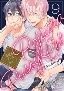 路地裏プッシーキャット【単話売】 9 (G-Lish)