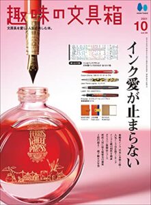 【無料で読める】趣味の文具箱 2021年10月号 Vol.59
