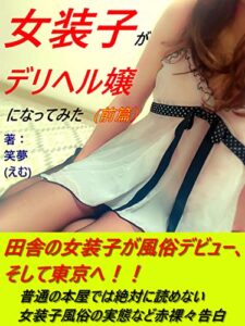 女装子がデリヘル嬢になってみた（前篇）: 田舎の女装子が風俗デビュー、そして東京へ