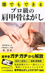 【無料で読める】【肩甲骨はがし】誰でもできるプロ級の肩甲骨はがし: 肩こり、腰痛、猫背を改善させる施術を身に付け、整体、鍼灸、マッサージ店の卒業へ！