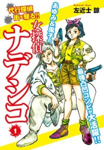 女探偵ナデシコ１ (ゴマブックス×ナンバーナイン)