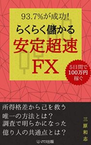 【無料で読める】93.7%が成功！らくらく儲かる安定超速ＦＸ: 〜5日で100万円稼ぐ〜