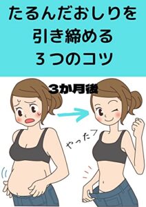ダイエットを成功させる３つのコツ: たるんだおしりを引き締める方法