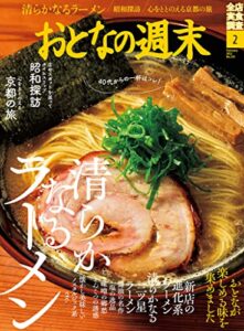 【無料で読める】おとなの週末２０２２年２月号 [雑誌]
