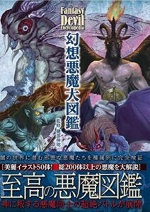 【無料で読める】幻想悪魔大図鑑