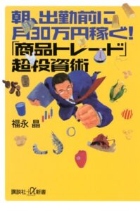 朝、出勤前に月30万円稼ぐ！「商品トレード」超投資術 (講談社＋α新書)