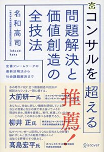 【無料で読める】コンサルを超える 問題解決と価値創造の全技法