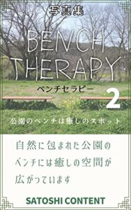 ベンチセラピー 2: 公園のベンチは癒しのスポット (サトシコンテンツ)