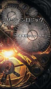 【無料で読める】サヴァンロジック～歯車街のヒューイ～: 歯車と蒸気が支配する世界の中で感情が視覚化されたドクトリンを巡り、大陸は再び戦火に包まれる (DANDY文庫)