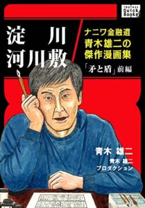 淀川河川敷ナニワ金融道青木雄二の傑作漫画集「矛と盾」前編 (impress QuickBooks)