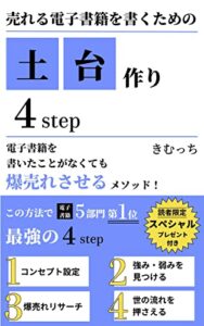 【無料で読める】売れる電子書籍を書くための土台作り4step