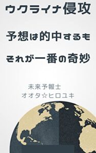 【無料で読める】３月のウクライナ予想（シリーズ第三弾）