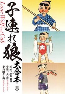 【無料で読める】子連れ狼大合本8九仭の功