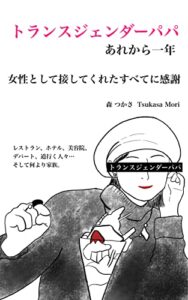 トランスジェンダーパパ あれから一年 女性として接してくれたすべてに感謝: レストラン、ホテル、美容院、デパート、道行く人々…そして、何より家族。
