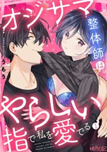 【無料で読める】オジサマ整体師はやらしい指で私を愛でる 1 (ｽｷして?桃色日記)