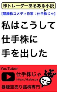 【無料で読める】【ビジネス小説】私はこうして仕手株に手を出した: セミリアルな株トレード奮闘記
